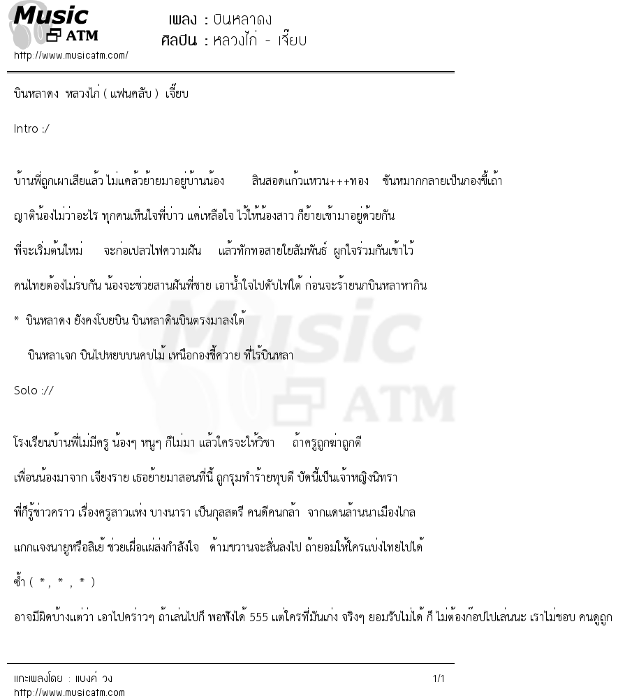 เนื้อเพลง บินหลาดง - หลวงไก่ - เจี๊ยบ | เพลงไทย