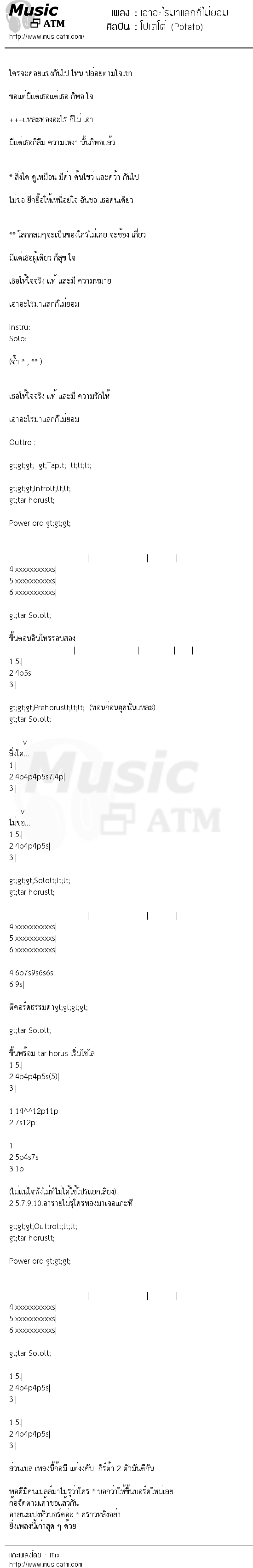 เนื้อเพลง เอาอะไรมาแลกก็ไม่ยอม - โปเตโต้ (Potato) | เพลงไทย