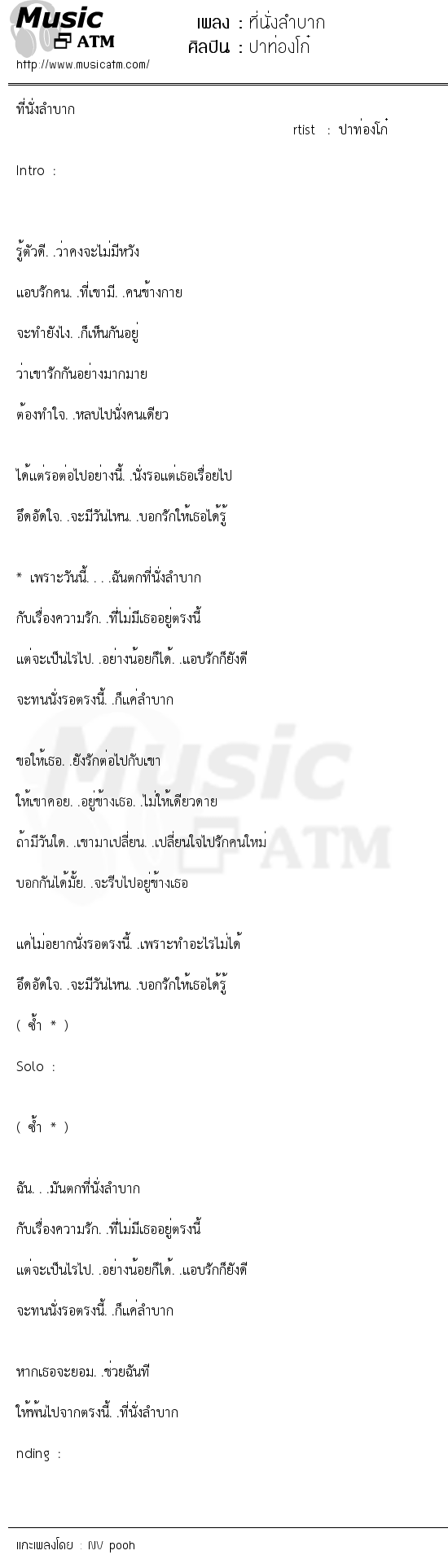 เนื้อเพลง ที่นั่งลำบาก - ปาท่องโก๋ | Popasia.net | เพลงไทย