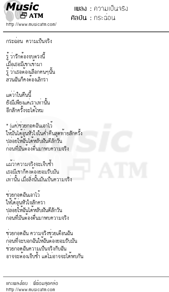 เนื้อเพลง ความเป็นจริง - กระฉ่อน | Popasia.net | เพลงไทย