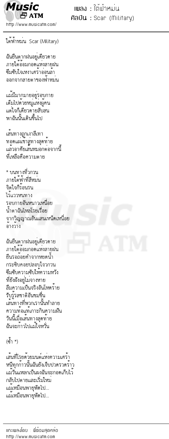 เนื้อเพลง ใต้ฟ้าหม่น - Scar (Military) | เพลงไทย