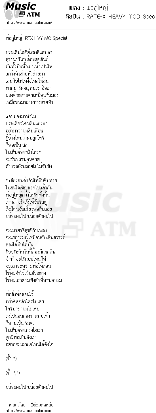 เนื้อเพลง พ่อกูใหญ่ - RATE-X HEAVY MOD Special | เพลงไทย