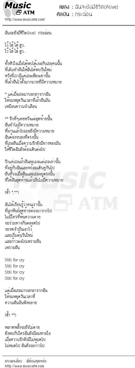 เนื้อเพลง ฉันจะยังมีชีวิต(Alive) - กระฉ่อน | Popasia.net | เพลงไทย