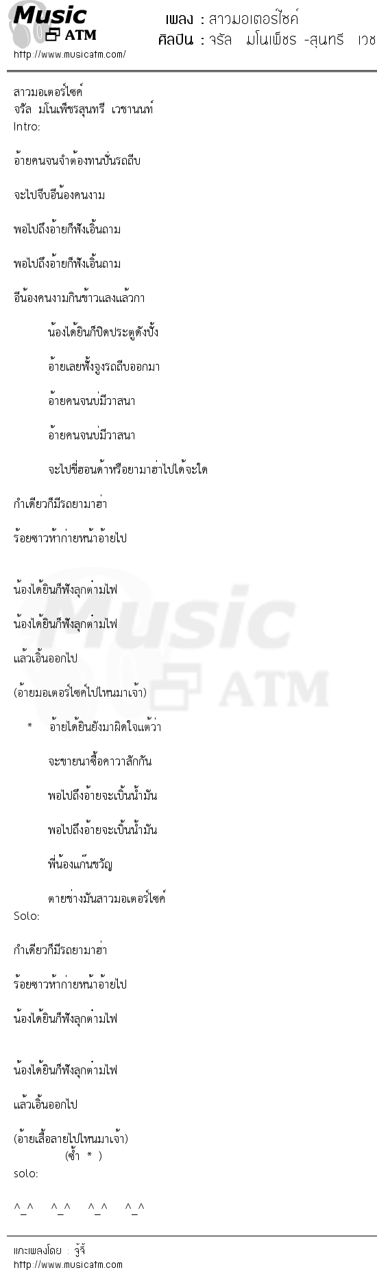 เนื้อเพลง สาวมอเตอร์ไซค์ - จรัล มโนเพ็ชร -สุนทรี เวชานนท์ | เพลงไทย