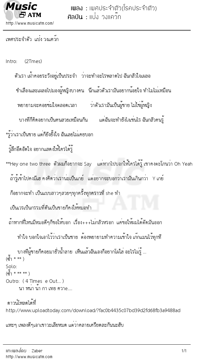 เนื้อเพลง เพศประจำตัว(โรคประจำตัว) - แป๋ง วงแคว๊ก | เพลงไทย