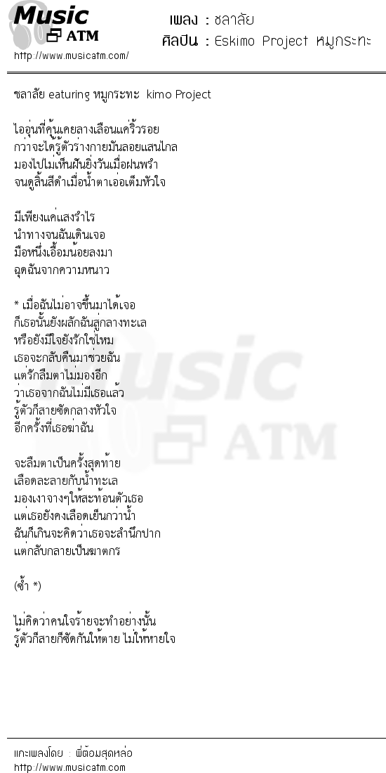 เนื้อเพลง ชลาลัย - Eskimo Project หมูกระทะ | เพลงไทย