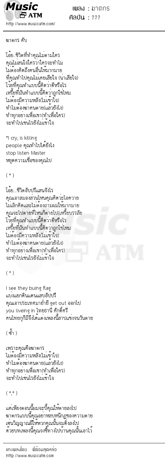 เนื้อเพลง ฆาตกร - ??? | Popasia.net | เพลงไทย