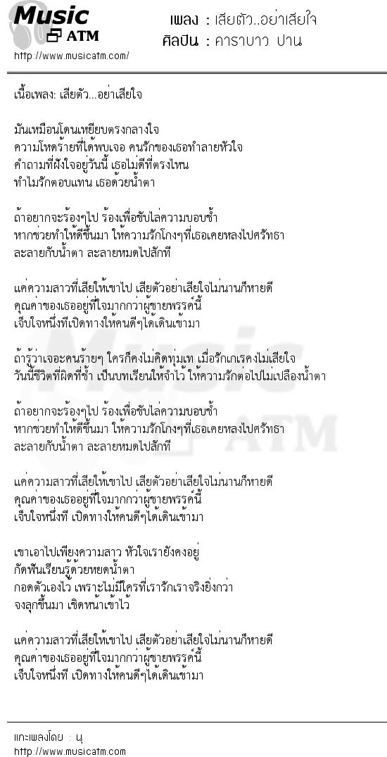 เนื้อเพลง เสียตัว..อย่าเสียใจ - คาราบาว ปาน | เพลงไทย