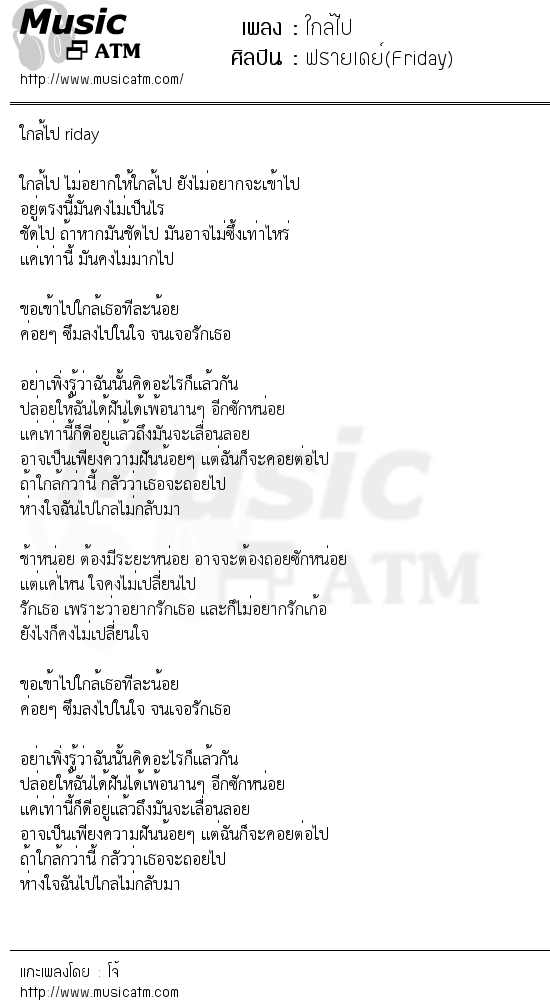 เนื้อเพลง ใกล้ไป - ฟรายเดย์(Friday) | Popasia.net | เพลงไทย