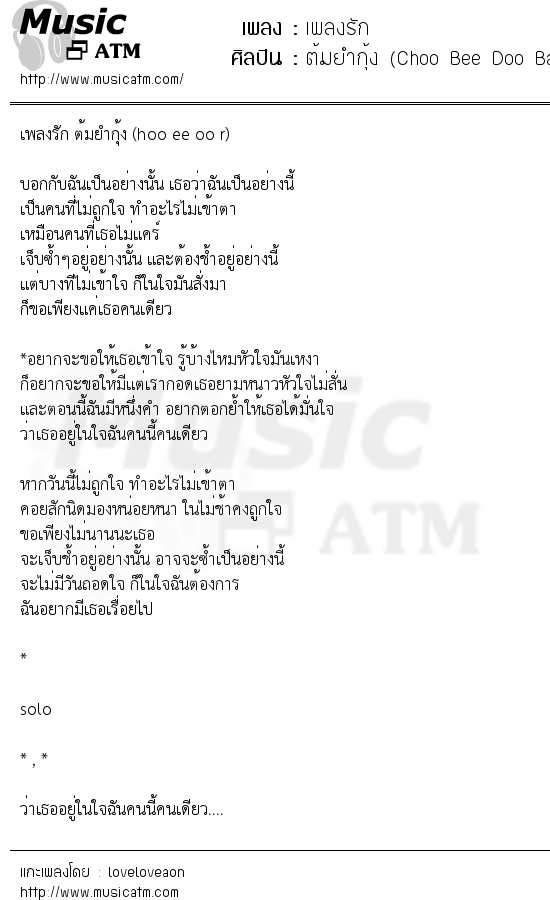 เนื้อเพลง เพลงรัก - ต้มยำกุ้ง (Choo Bee Doo Bar) | เพลงไทย