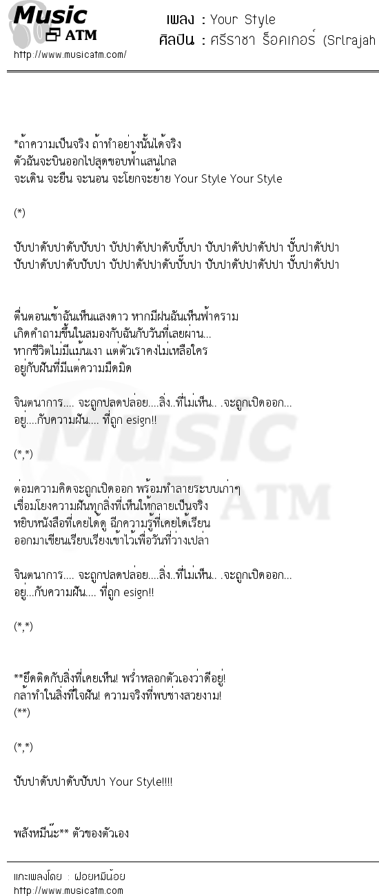 เนื้อเพลง Your Style - ศรีราชา ร็อคเกอร์ (Srlrajah Rockers) | เพลงไทย