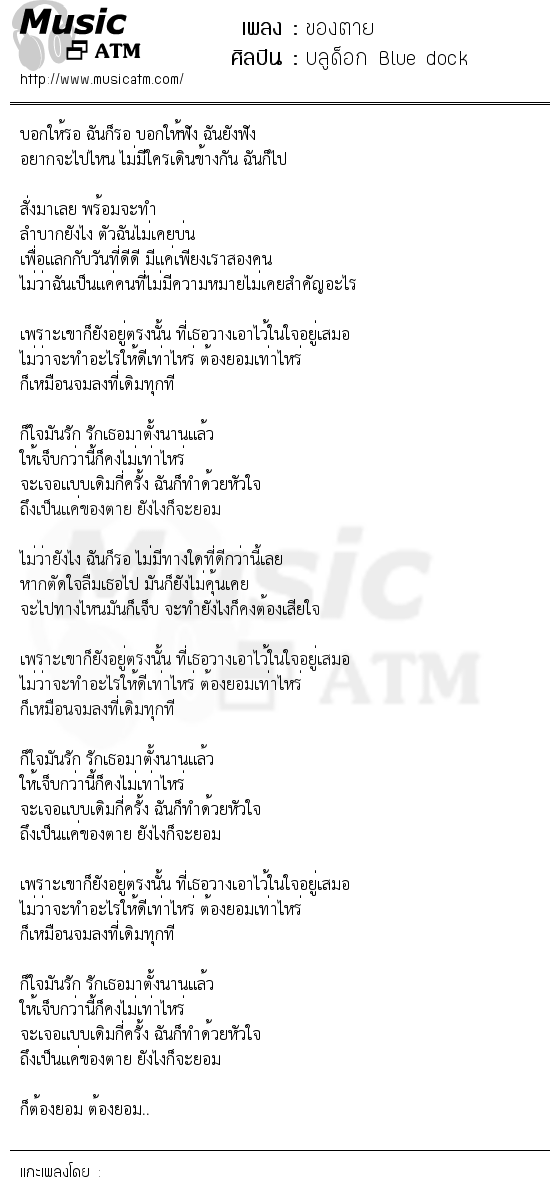 เนื้อเพลง ของตาย - บลูด็อก Blue dock | เพลงไทย