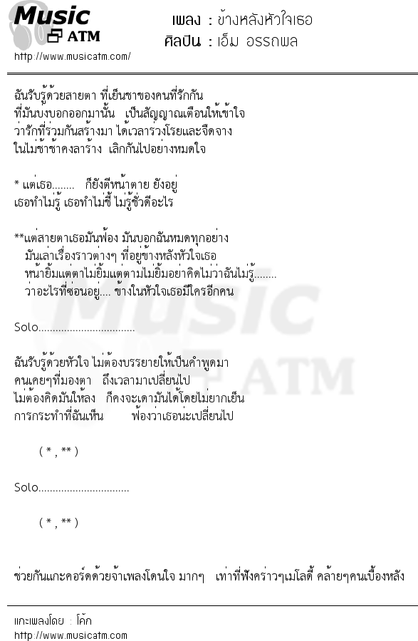 เนื้อเพลง ข้างหลังหัวใจเธอ - เอ็ม อรรถพล | เพลงไทย