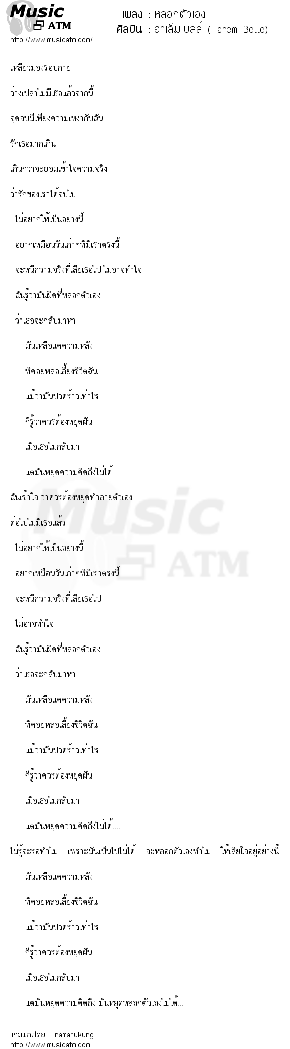 เนื้อเพลง หลอกตัวเอง - ฮาเล็มเบลล์ (Harem Belle) | เพลงไทย