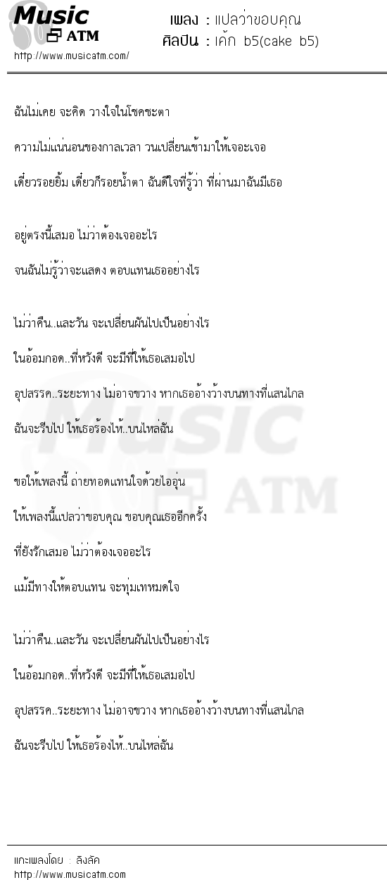 เนื้อเพลง แปลว่าขอบคุณ - เค้ก b5(cake b5) | เพลงไทย