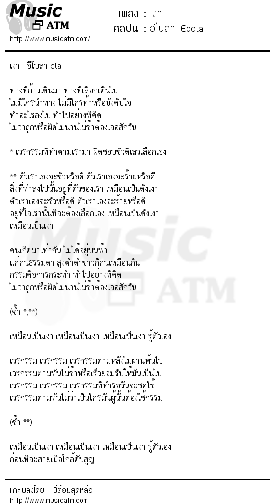 เนื้อเพลง เงา - อีโบล่า Ebola | เพลงไทย