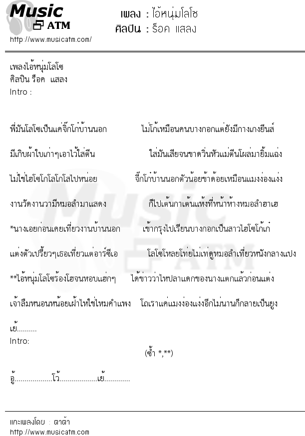 เนื้อเพลง ไอ้หนุ่มโลโซ - ร็อค แสลง | เพลงไทย