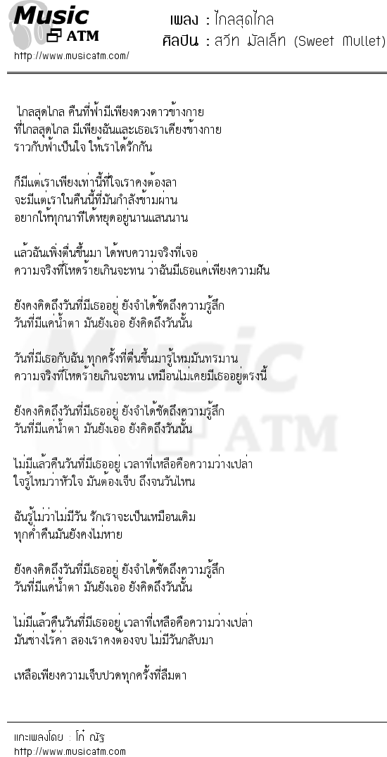 เนื้อเพลง ไกลสุดไกล - สวีท มัลเล็ท (Sweet Mullet) | เพลงไทย