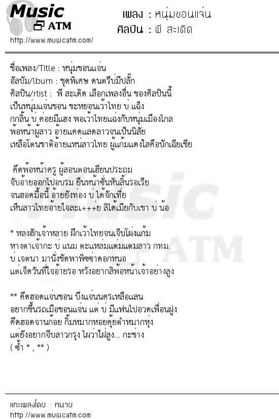 เนื้อเพลง หนุ่มขอนแจ่น - พี สะเดิด | เพลงไทย