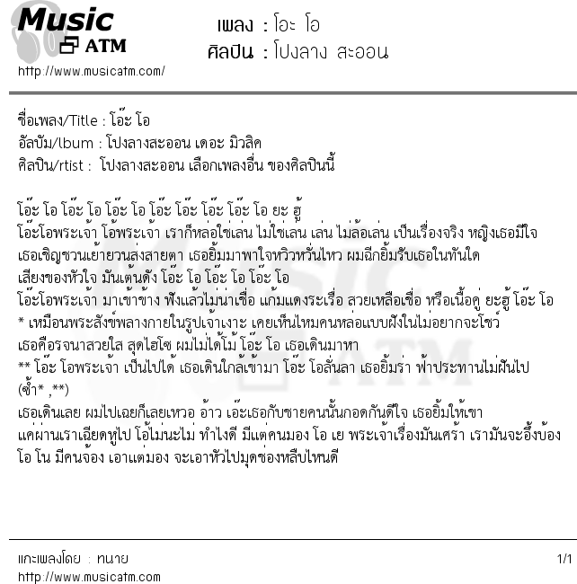 เนื้อเพลง โอะ โอ - โปงลาง สะออน | เพลงไทย