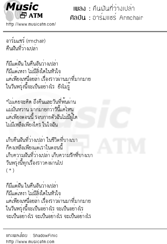 เนื้อเพลง คืนฝันที่ว่างเปล่า - อาร์มแชร์ Armchair | เพลงไทย