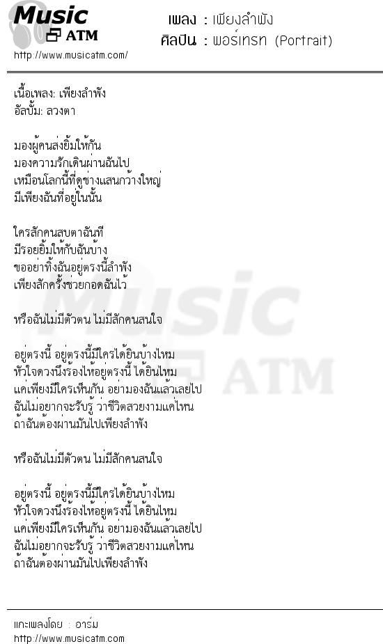 เนื้อเพลง เพียงลำพัง - พอร์เทรท (Portrait) | เพลงไทย