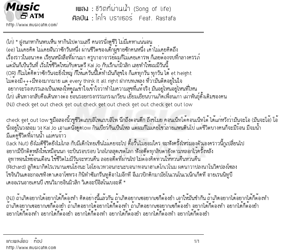 เนื้อเพลง ชีวิตที่ผ่านน้ำ (Song of life) - ไคโจ บราเธอร์ Feat. Rastafa | เพลงไทย
