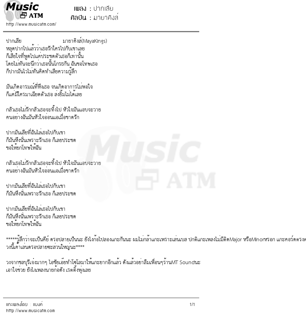 เนื้อเพลง ปากเสีย - มายาคิงส์ | Popasia.net | เพลงไทย
