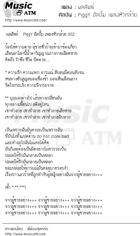 เนื้อเพลง ผลลัพธ์ - PiggY อัลบั้ม เพลงหัวกล้วย 002 | เพลงไทย