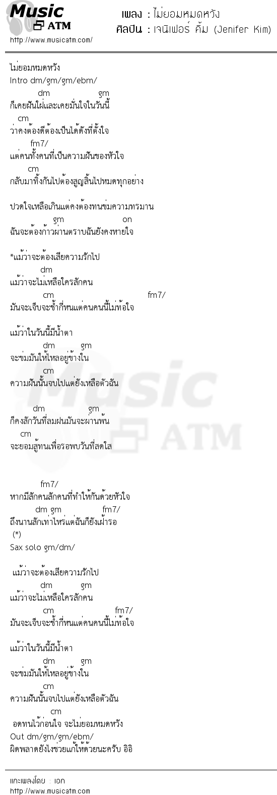 เนื้อเพลง ไม่ยอมหมดหวัง - เจนิเฟอร์ คิ้ม (Jenifer Kim) | เพลงไทย