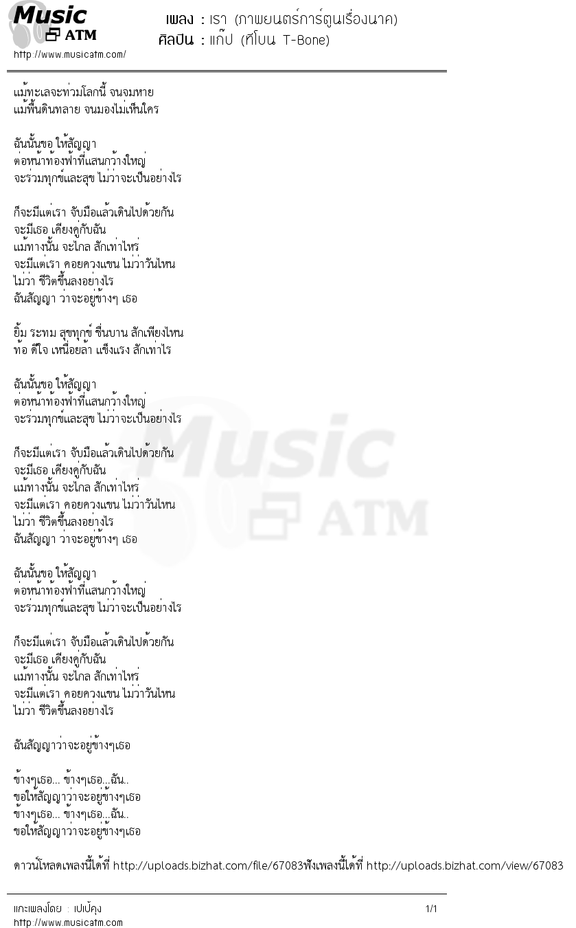 เนื้อเพลง เรา (ภาพยนตร์การ์ตูนเรื่องนาค) - แก๊ป (ทีโบน T-Bone) | เพลงไทย