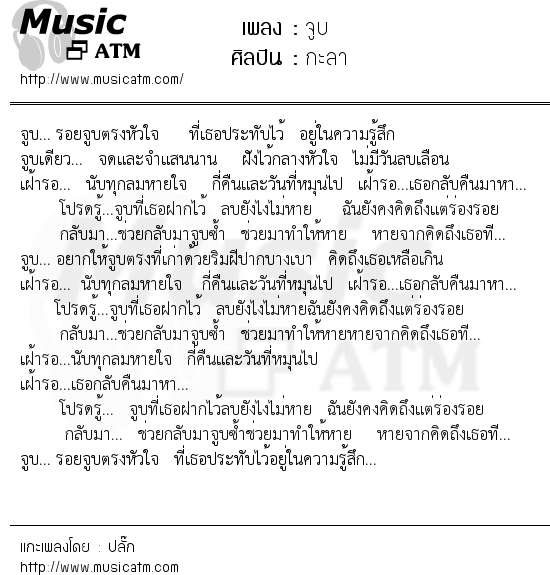 เนื้อเพลง จูบ - กะลา | Popasia.net | เพลงไทย