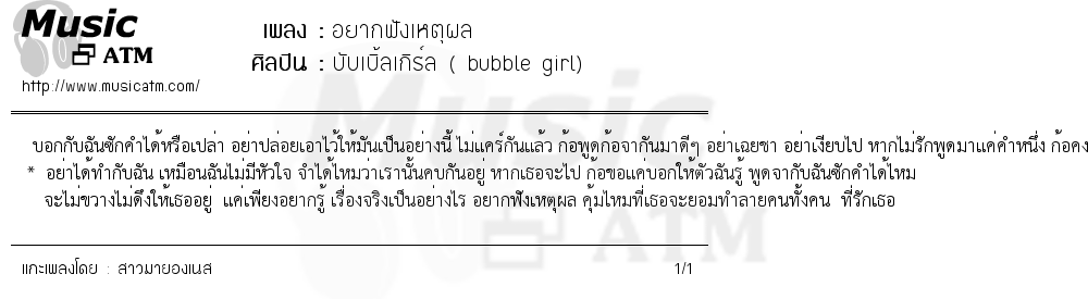 เนื้อเพลง อยากฟังเหตุผล - บับเบิ้ลเกิร์ล ( bubble girl) | เพลงไทย