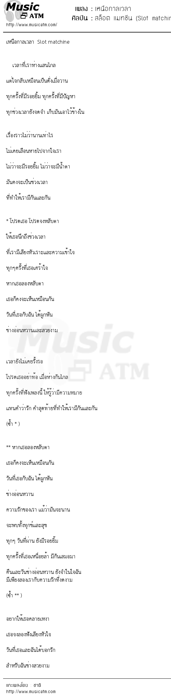 เนื้อเพลง เหนือกาลเวลา - สล็อต แมทชีน (Slot matchine) | เพลงไทย