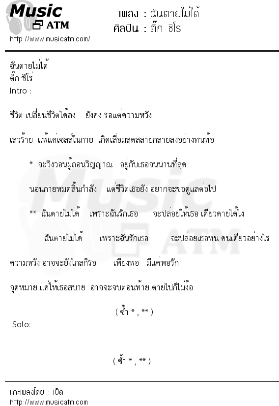 ฉันตายไม่ได้ | เพลงไทย