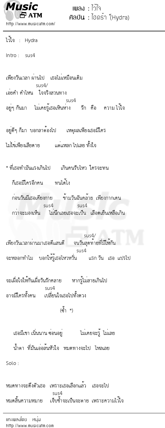 เนื้อเพลง ไว้ใจ - ไฮดร้า (็Hydra) | เพลงไทย