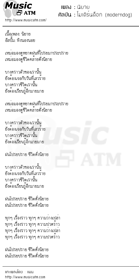 เนื้อเพลง นิยาย - โมเดิร์นด็อก (moderndog) | เพลงไทย