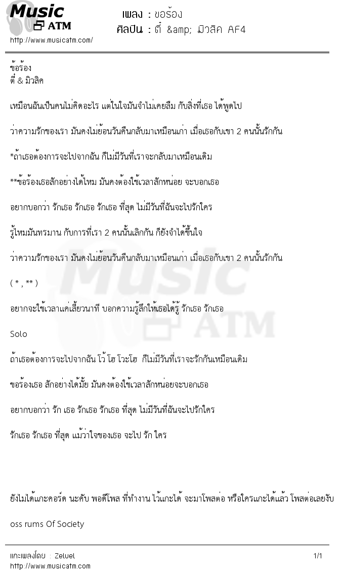 เนื้อเพลง ขอร้อง - ตี๋ & มิวสิค AF4 | เพลงไทย