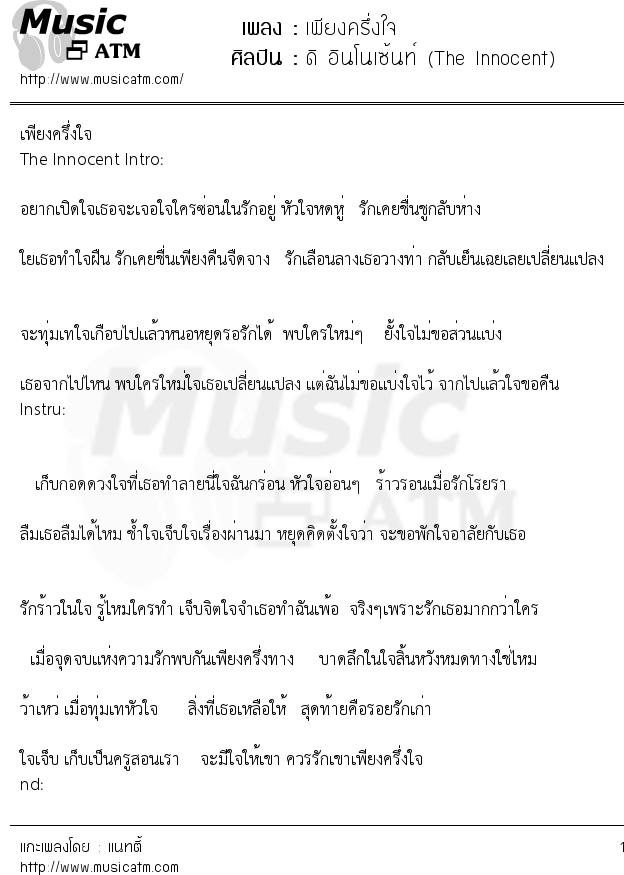 เนื้อเพลง เพียงครึ่งใจ - ดิ อินโนเซ้นท์ (The Innocent) | เพลงไทย