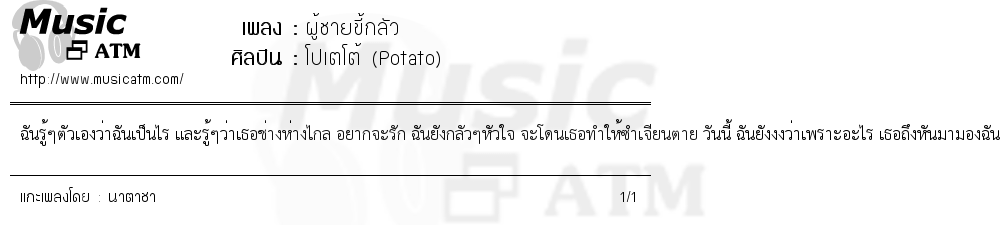 เนื้อเพลง ผู้ชายขี้กลัว - โปเตโต้ (Potato) | เพลงไทย