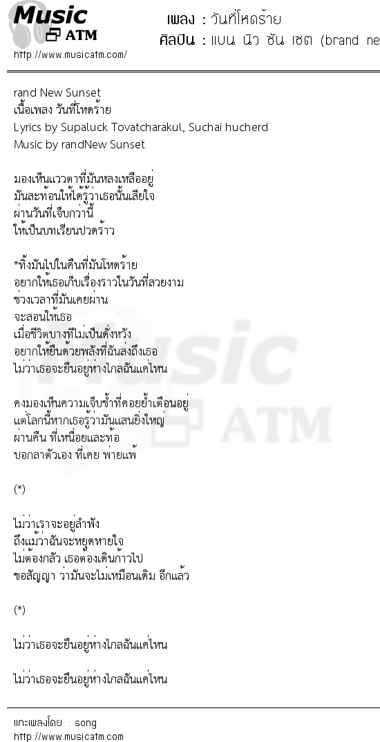 เนื้อเพลง วันที่โหดร้าย - แบน นิว ซัน เซต (brand new Sunset) | เพลงไทย