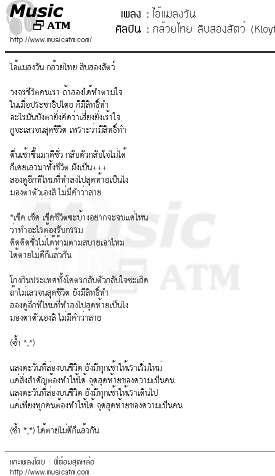 เนื้อเพลง ไอ้แมลงวัน - กล้วยไทย สิบสองสัตว์ (Kloythai) | เพลงไทย