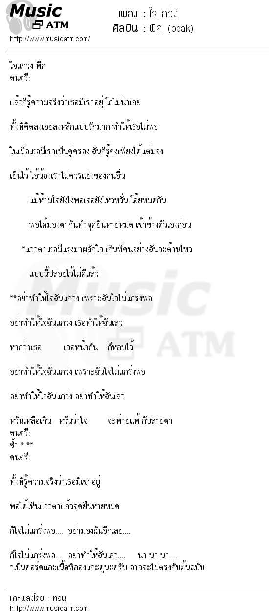 เนื้อเพลง ใจแกว่ง - พีค (peak) | เพลงไทย