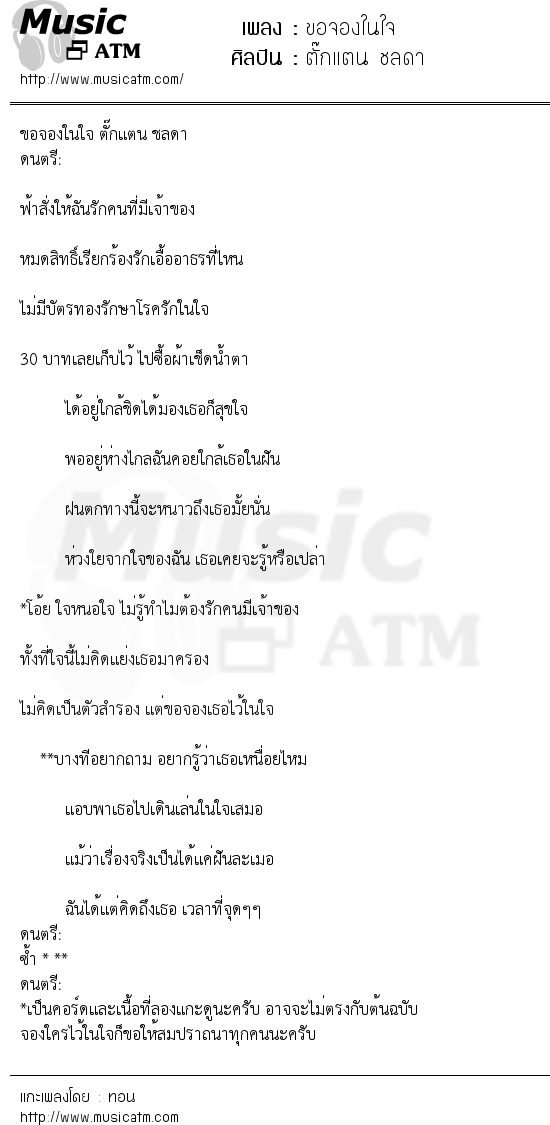เนื้อเพลง ขอจองในใจ - ตั๊กแตน ชลดา | เพลงไทย
