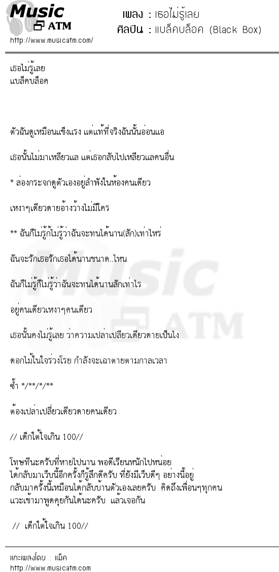 เนื้อเพลง เธอไม่รู้เลย - แบล็คบล็อค (Black Box) | เพลงไทย