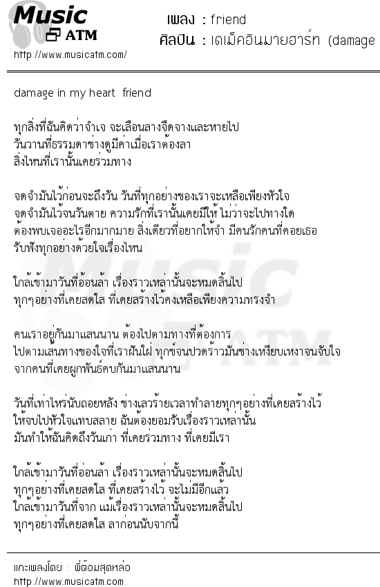 เนื้อเพลง friend - เดเม็คอินมายฮาร์ท (damage in my heart) | เพลงไทย