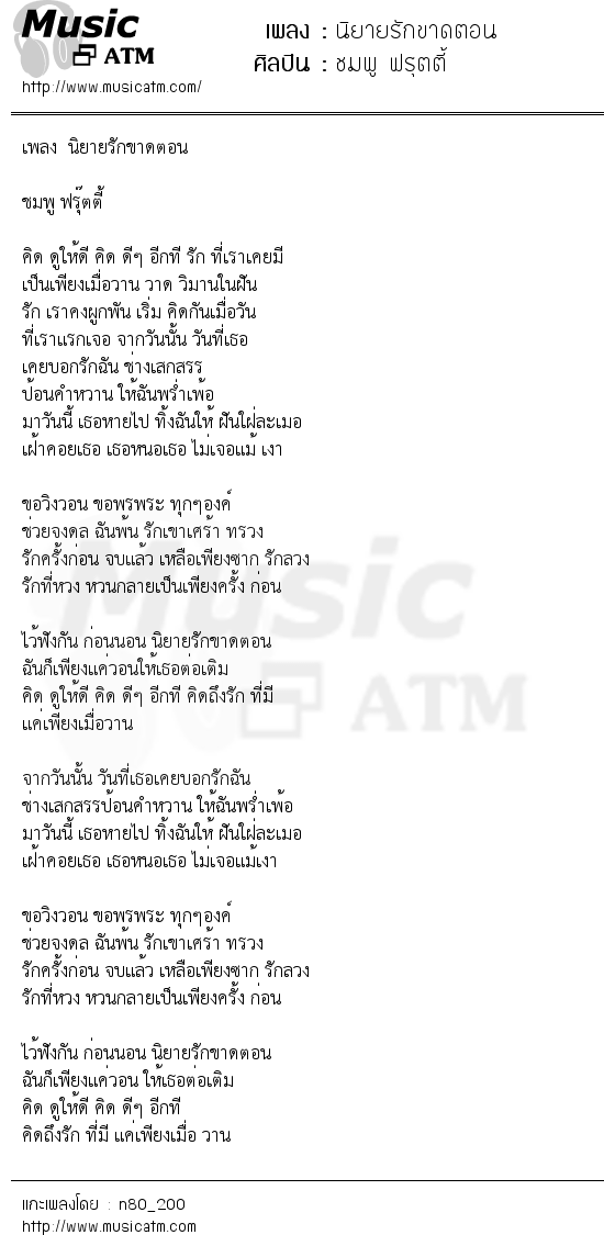 เนื้อเพลง นิยายรักขาดตอน - ชมพู ฟรุตตี้ | เพลงไทย