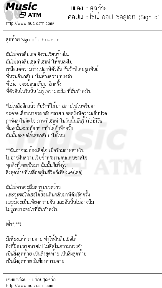 เนื้อเพลง สุดท้าย - ไซน์ ออฟ ซิลลูเอท (Sign of silhouette) | เพลงไทย