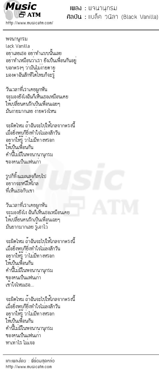 เนื้อเพลง พจนานุกรม - แบล็ค วนิลา (Black Vanilla) | เพลงไทย