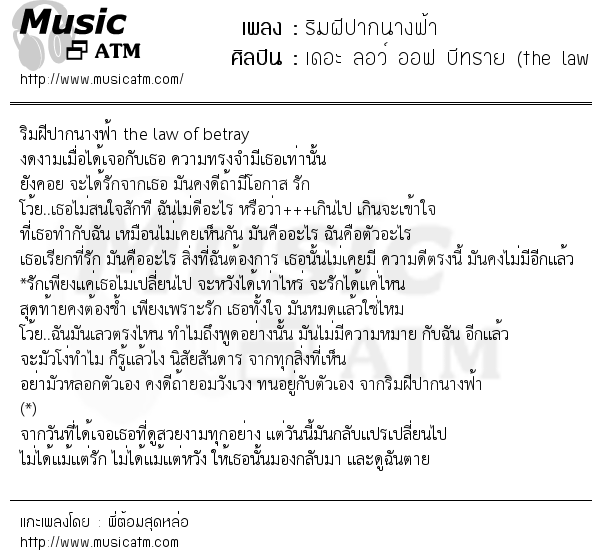 เนื้อเพลง ริมฝีปากนางฟ้า - เดอะ ลอว์ ออฟ บีทราย (the law of betray) | เพลงไทย